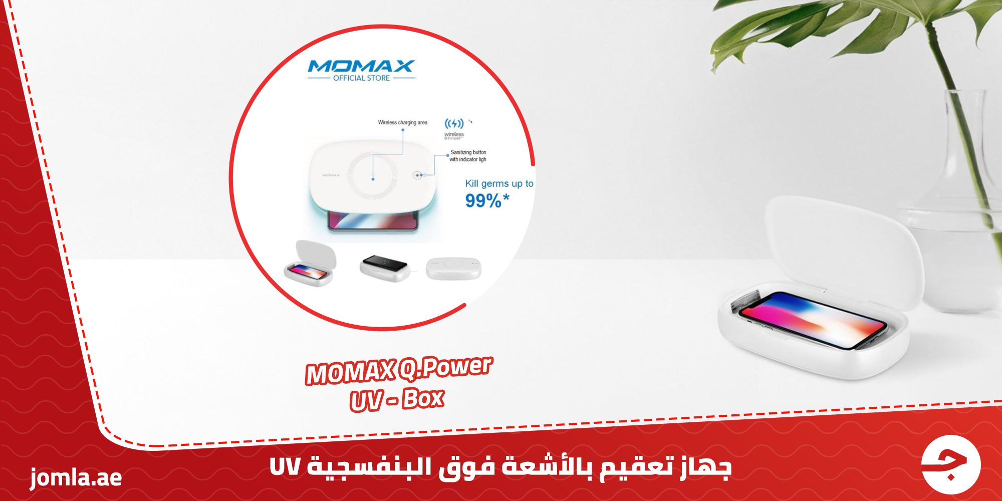 جهاز التعقيم بالأشعة الفوق بنفسجية UV ، Q.Power UV Sanitizing Box