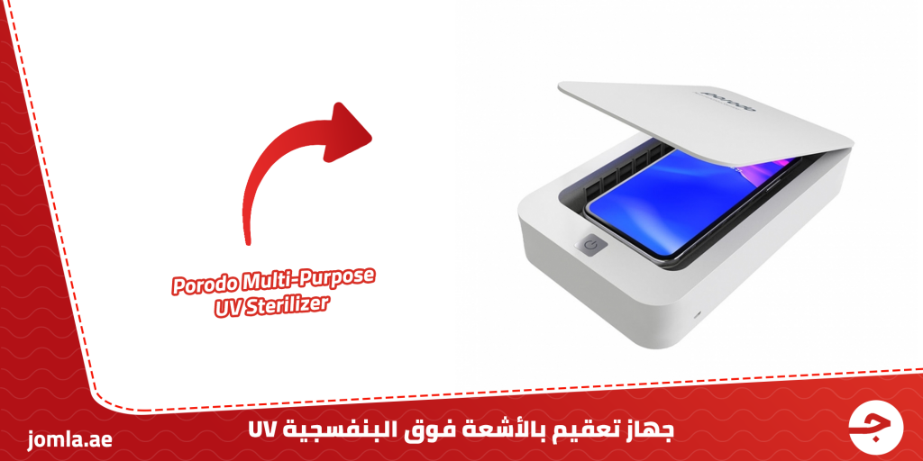 جهاز تعقيم بالأشعة فوق البنفسجية