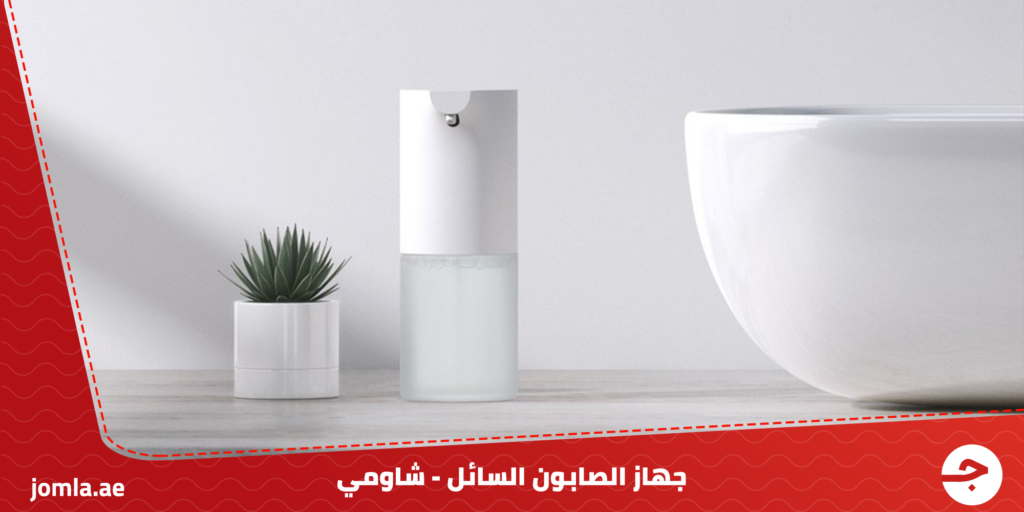 جهاز الصابون السائل الذكي من شاومي افضل طرق استخدام الصابون السائل
