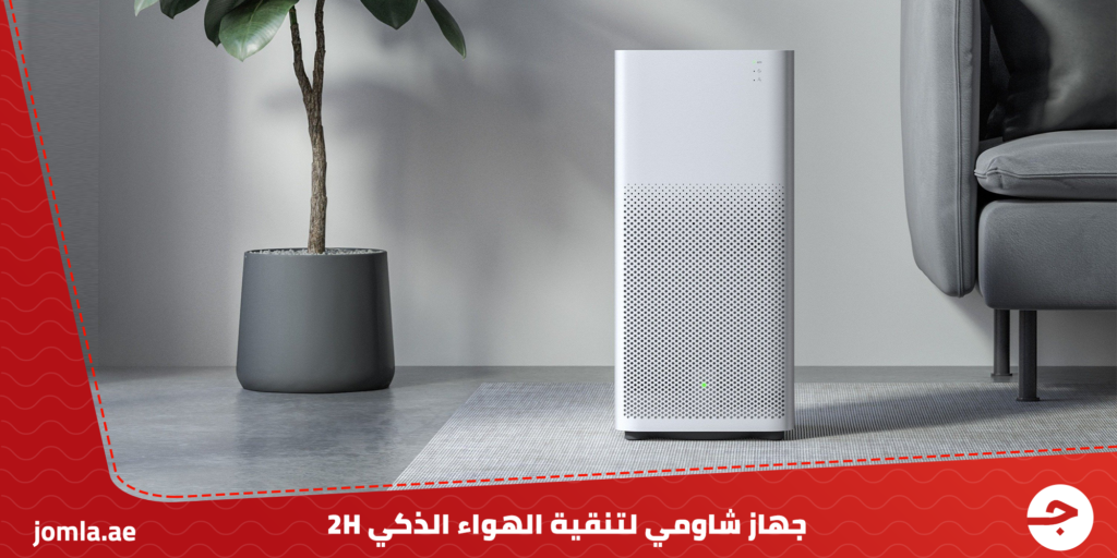 جهاز تنقية الهواء الذكي من شركة شاومي Mi Air Purifier 2H