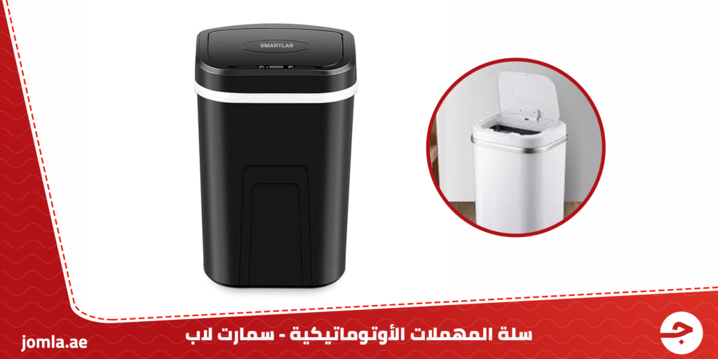 سله مهملات الأوتوماتيكية – سمارت لاب : أفضل أدوات المنزل الذكي