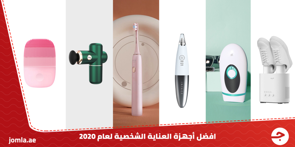 أفضل أجهزة العناية الشخصية لعام 2020