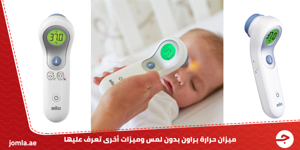 جهاز ميزان حرارة براون بدون لمس وميزات أخرى تعرف عليها