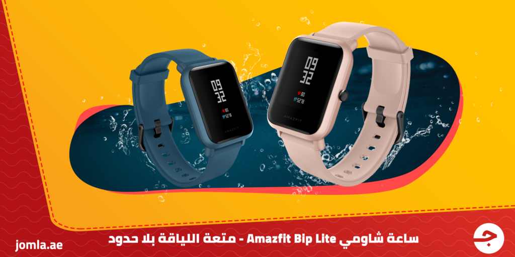 ساعة شاومي Amazfit Bip Lite – متعة اللياقة بلا حدود