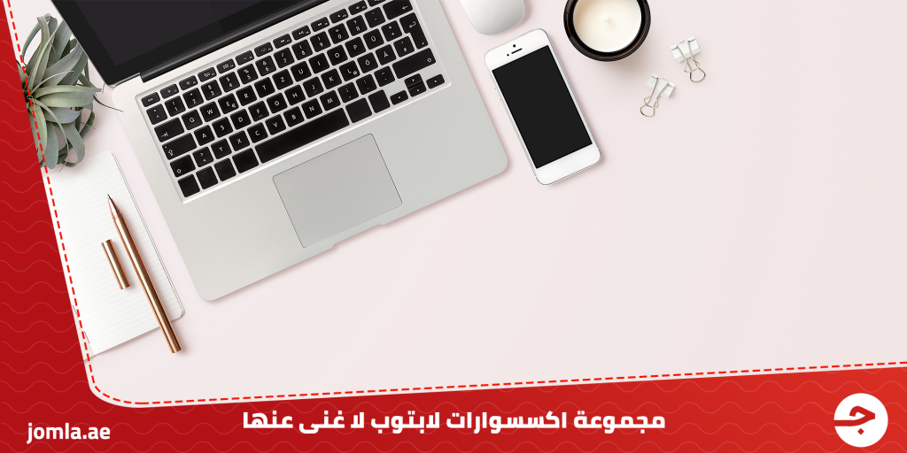 اكسسوارات لاب توب : مجموعة اكسسوارات لابتوب لا غنى عنها