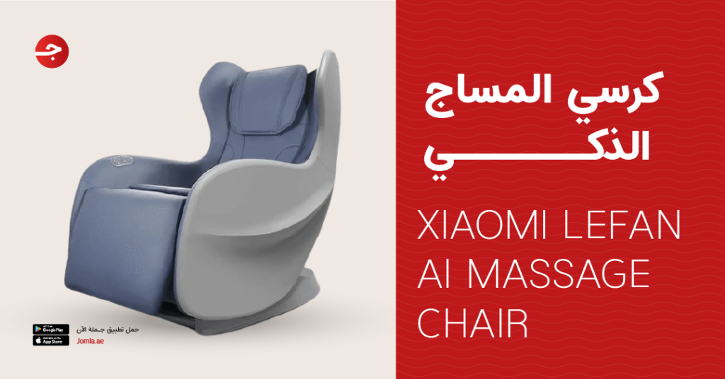 كرسي المساج الذكي XIAOMI LEFAN AI MASSAGE CHAIR