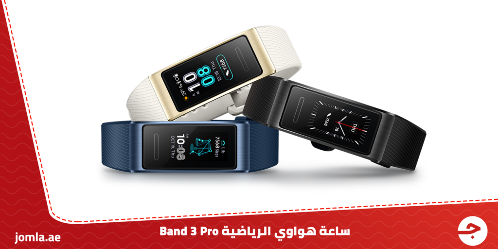 ساعة هواوي الرياضية Band 3 Pro - اعرف المواصفات والمميزات