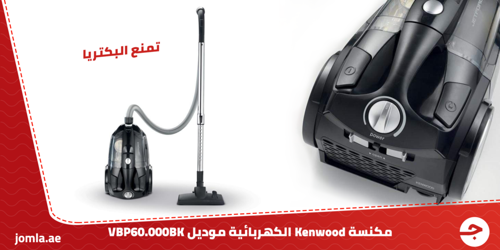 مكنسة Kenwood الكهربائية موديل VBP60.000BK - تمنع البكتيريا