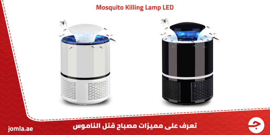 مصباح قتل الناموس Mosquito Killing Lamp LED - تعرف على مميزاته