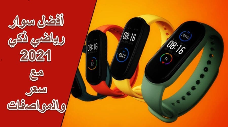 سوار اللياقة البدنية وأهم فوائده