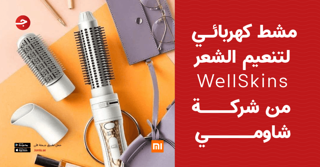 مشط كهربائي لتنعيم الشعر WellSkins من شركة شاومي