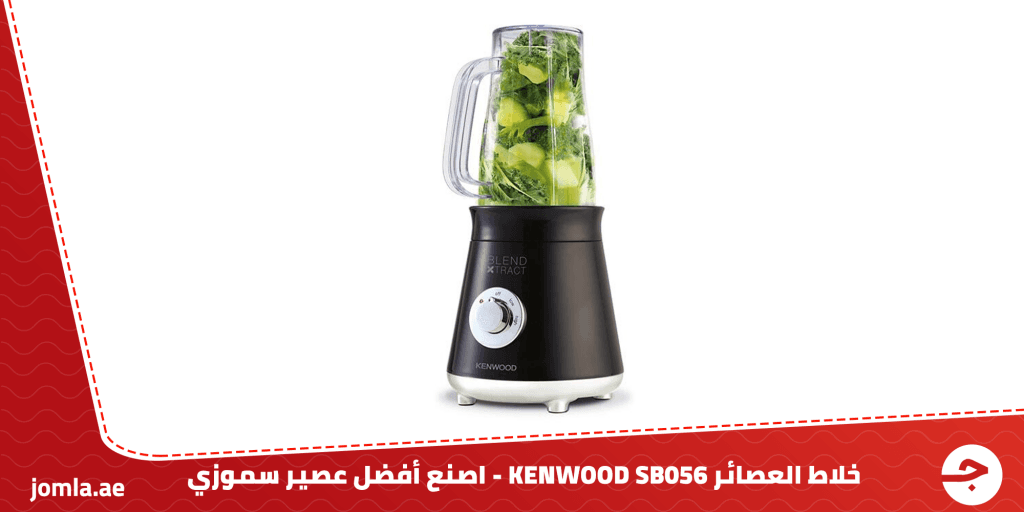 خلاط العصائر KENWOOD SB056 – اصنع أفضل العصائر بكل سهولة