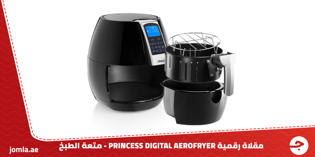 مقلاة رقمية PRINCESS DIGITAL AEROFRAYER – متعة الطبخ