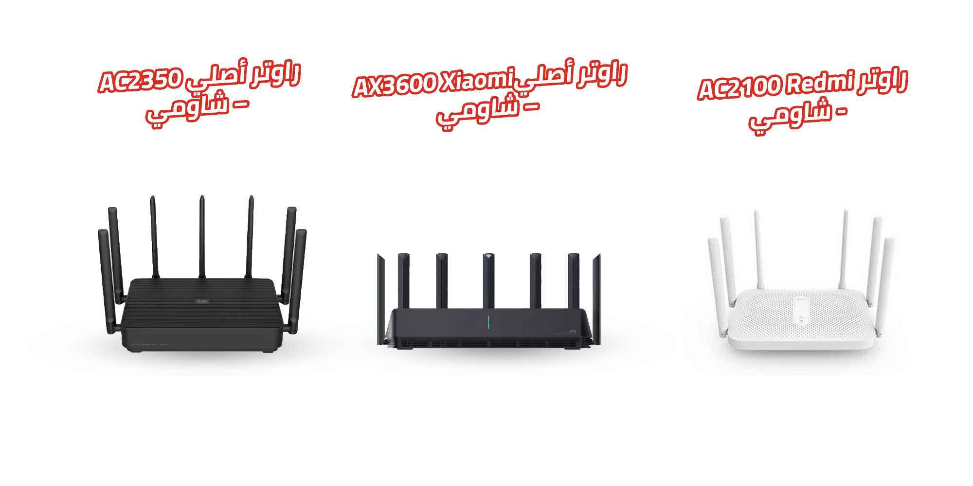 أفضل راوتر في الأسواق: مقارنة بين أهم ثلاث أجهزة راوتر