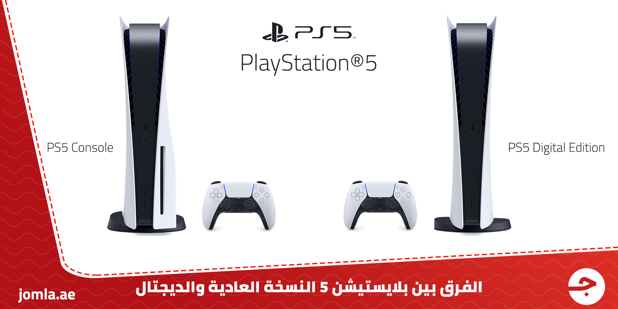 أيهما تختار .. بلاي ستيشن 5 العادي أم PS5 النسخة الديجيتال