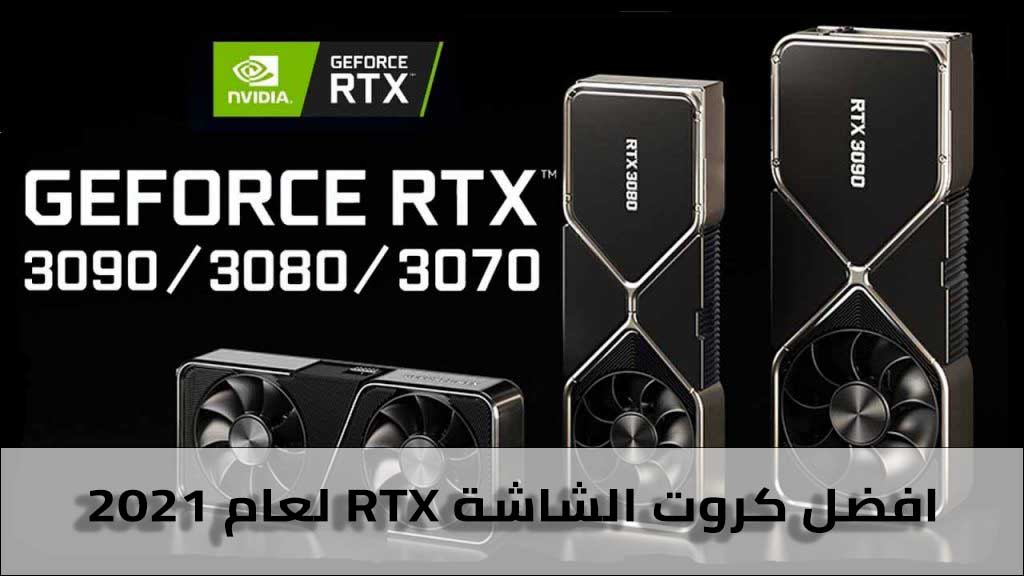 أفضل كروت الشاشة لعام 2021 وتطورها من GTX 1080 الى RTX 3090