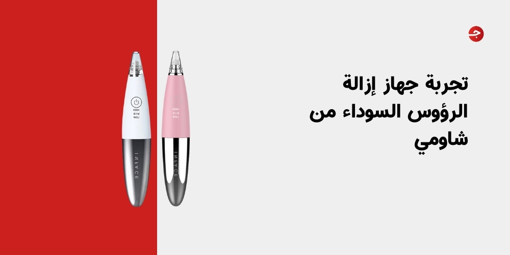 تجربة جهاز إزالة الرؤوس السوداء من شاومي