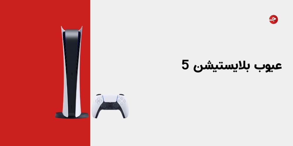 عيوب بلايستيشن 5