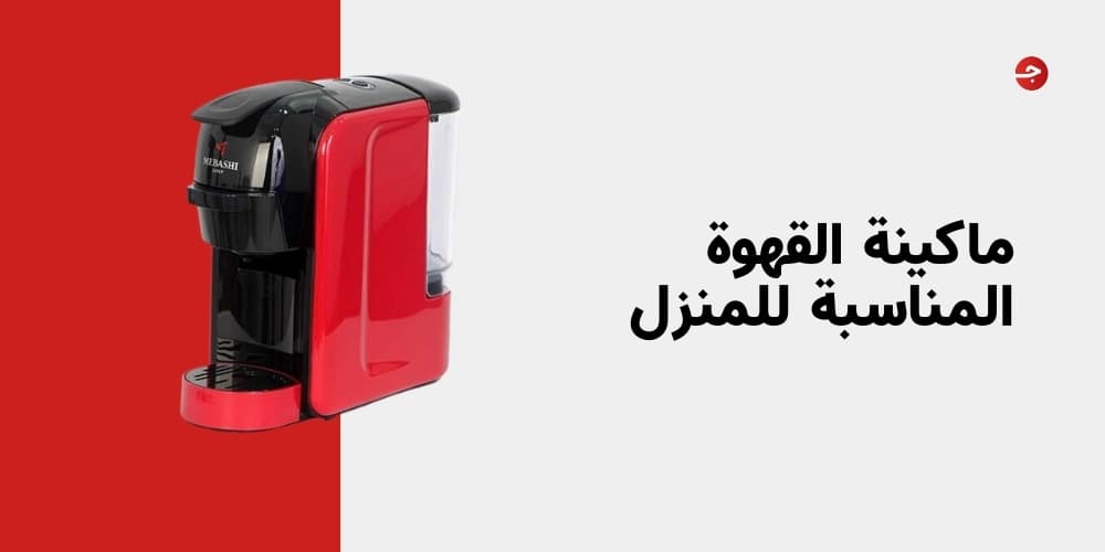 ماكينة القهوة المناسبة للمنزل | ارخص ماكينة قهوة كبسولات بمميزات رائعة