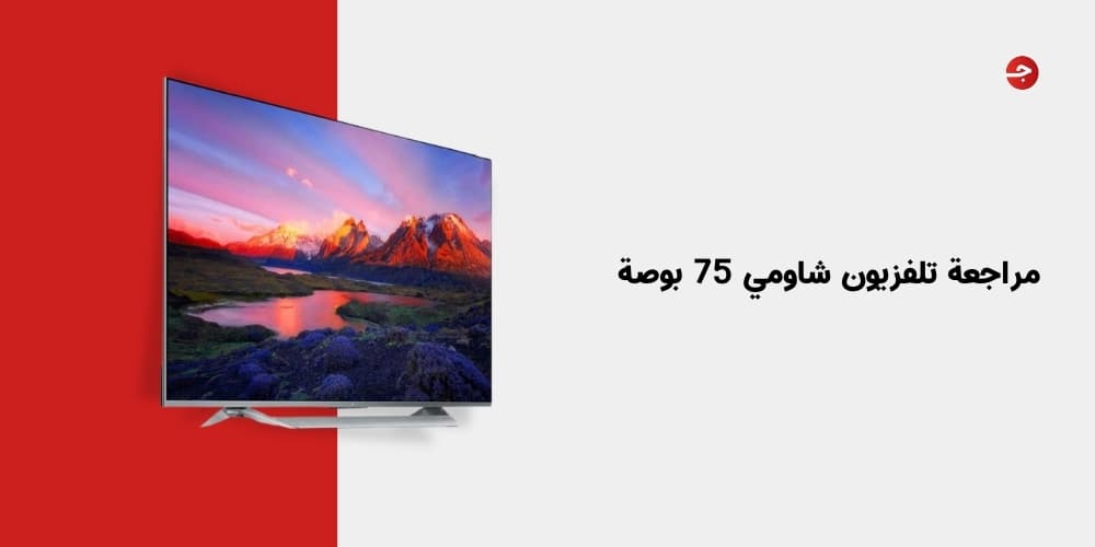 مراجعة تلفزيون شاومي 75 بوصة