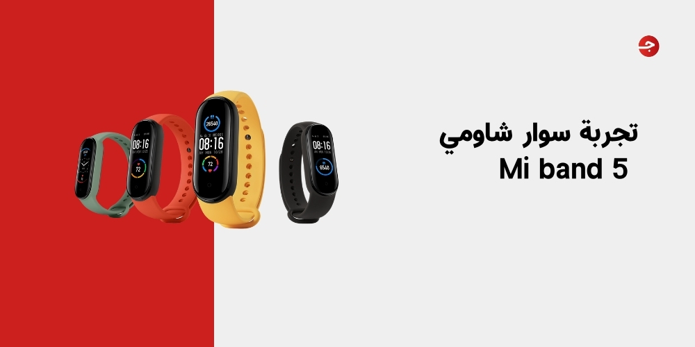 تجربة سوار شاومي Mi band 5