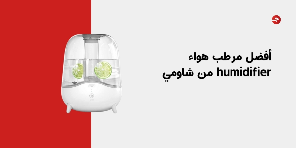 أفضل مرطب هواء humidifier من شاومي