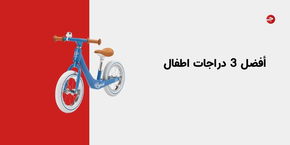 أفضل 3 دراجات اطفال