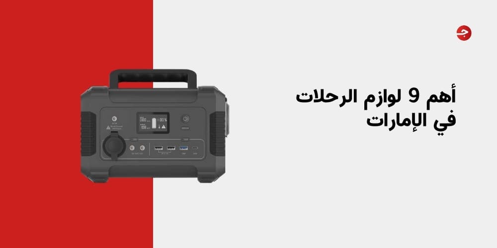 أهم 9 لوازم الرحلات في الإمارات