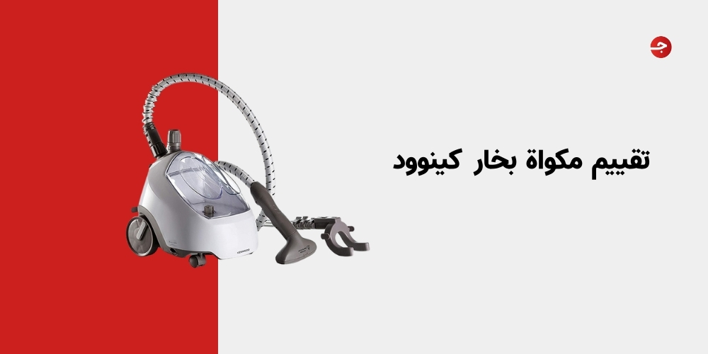 تقييم مكواة بخار كينوود