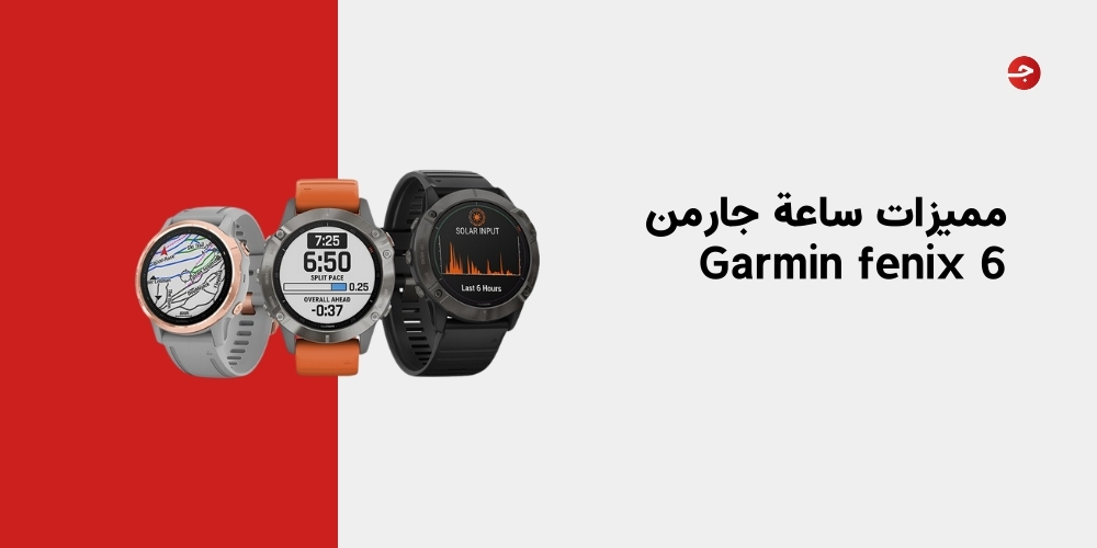 مميزات ساعة جارمن Garmin fenix 6