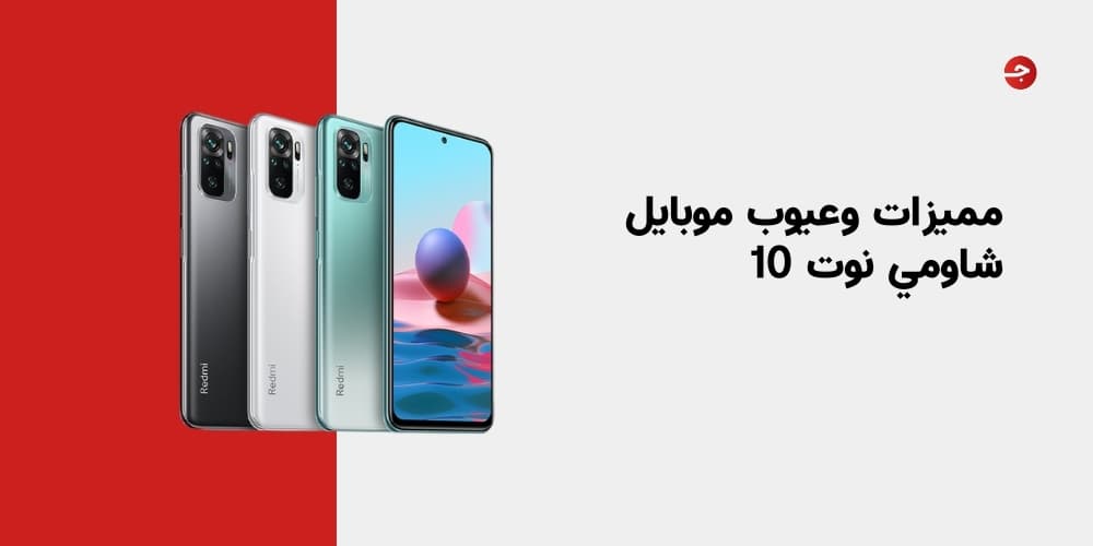مميزات وعيوب موبايل شاومي نوت 10