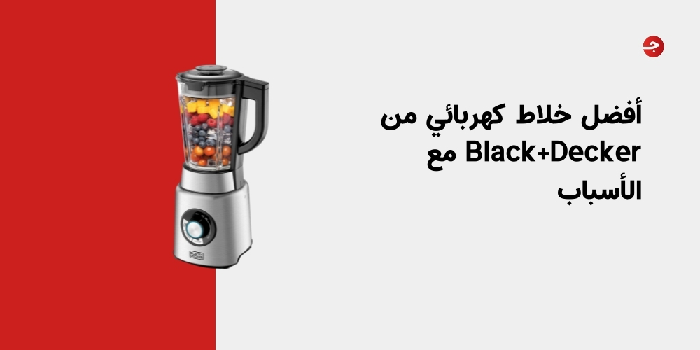 أفضل خلاط كهربائي من Black+Decker مع الأسباب