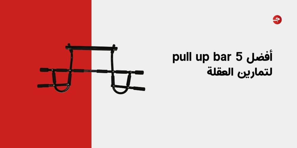 أفضل 5 pull up bar لتمارين العقلة