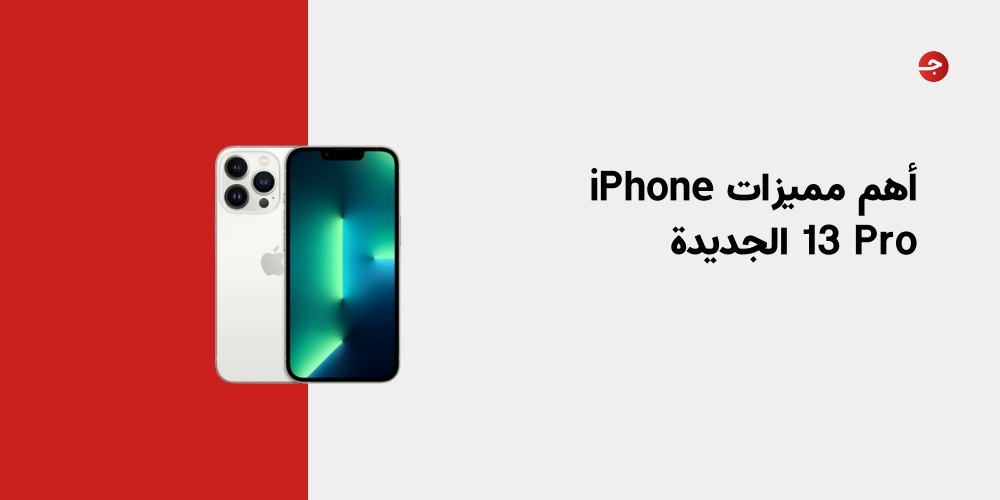 أهم مميزات iPhone 13 Pro الجديدة