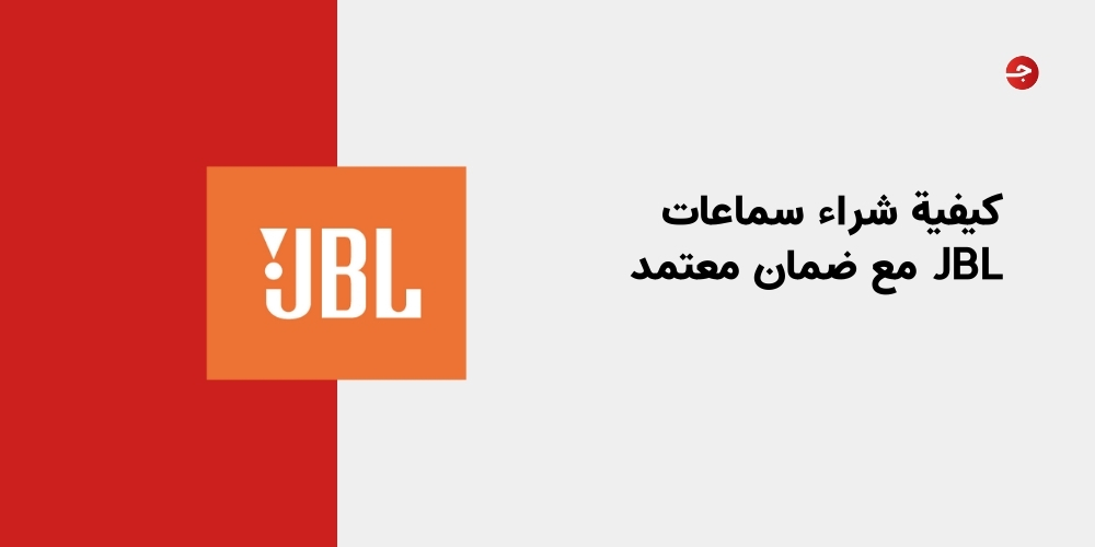 كيفية شراء سماعات JBL مع ضمان معتمد