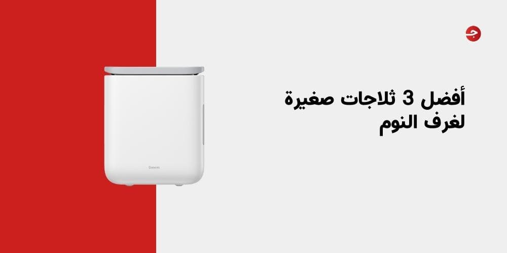 أفضل 3 ثلاجات صغيرة لغرف النوم