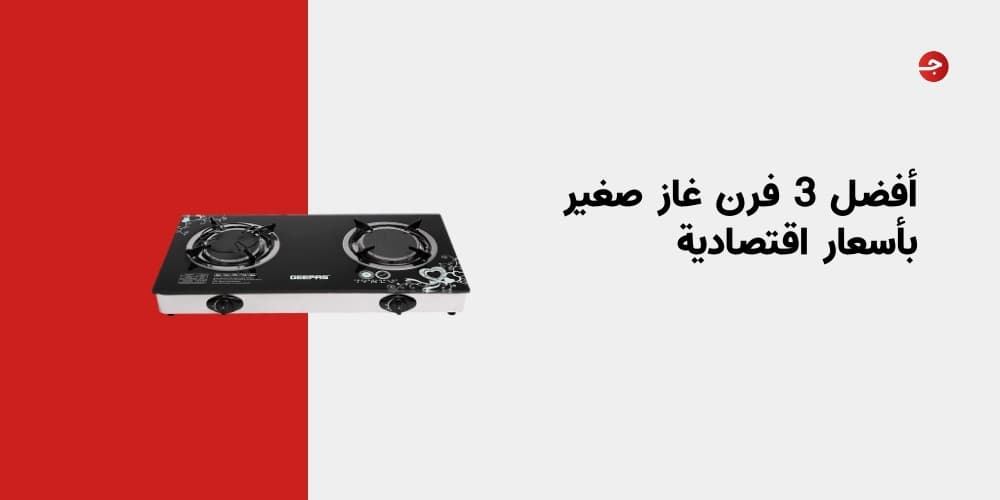 أفضل 3 فرن غاز صغير بأسعار اقتصادية