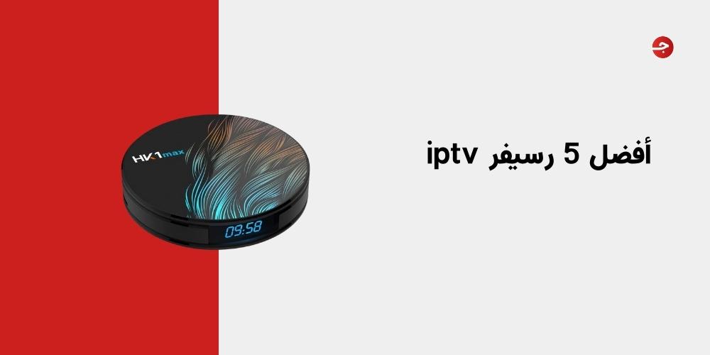 أفضل 5 رسيفر iptv