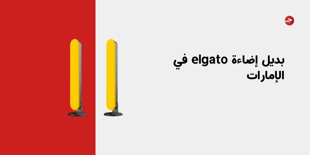 بديل إضاءة elgato في الإمارات