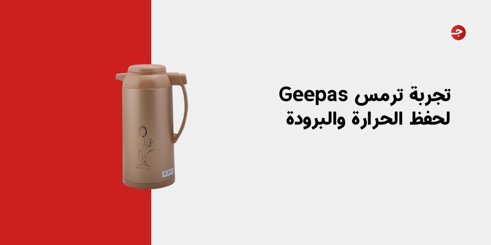 تجربة ترمس Geepas لحفظ الحرارة والبرودة