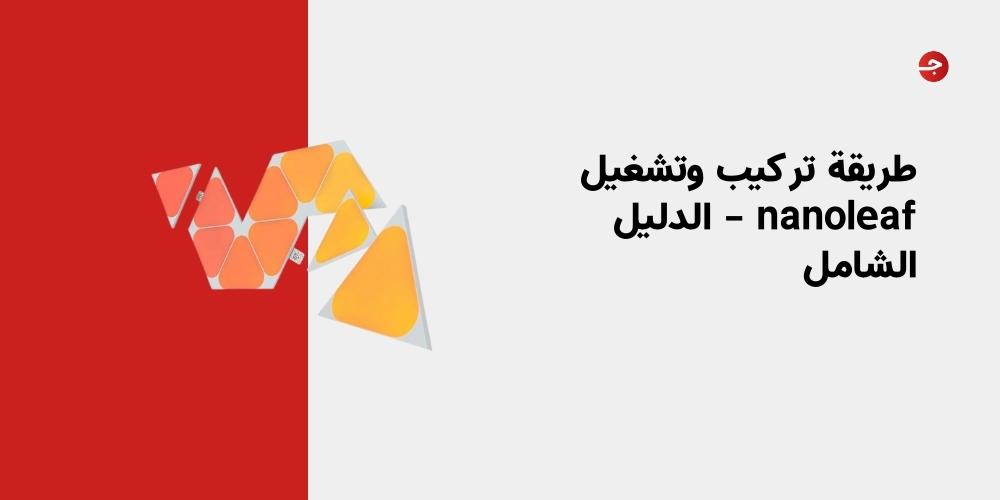 طريقة تركيب وتشغيل nanoleaf – الدليل الشامل