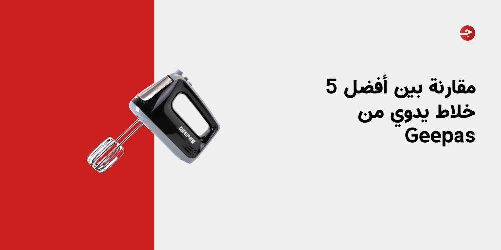 مقارنة بين أفضل 5 خلاط يدوي من Geepas