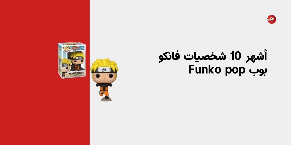 أشهر 10 شخصيات فانكو بوب Funko pop