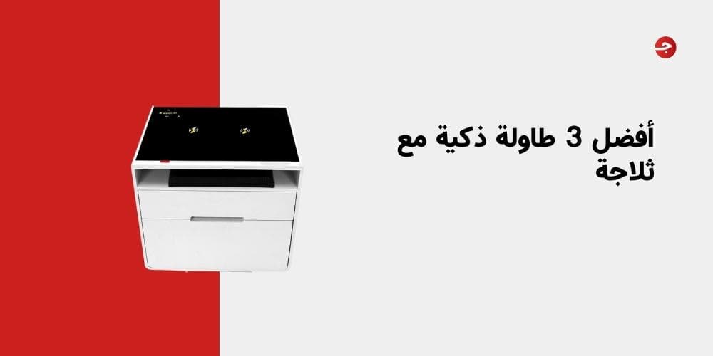 أفضل 3 طاولة ذكية مع ثلاجة