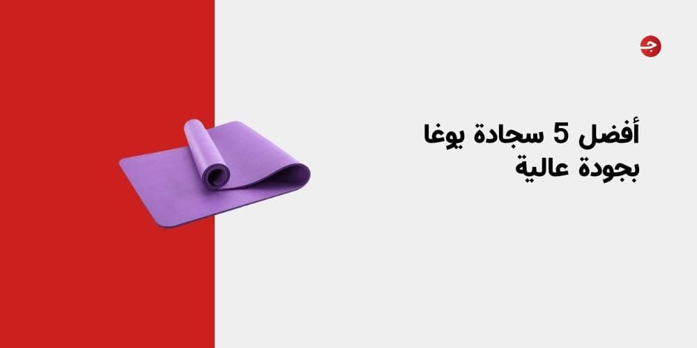 أفضل 5 سجادة يوغا بجودة عالية