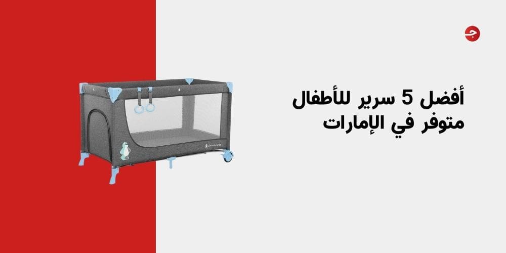 أفضل 5 سرير للأطفال متوفر في الإمارات