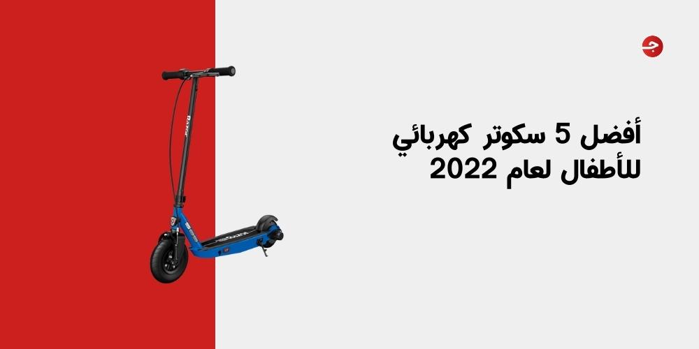 أفضل 5 سكوتر كهربائي للأطفال لعام 2022