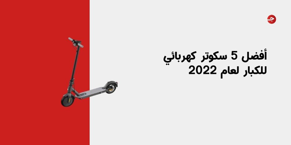 أفضل 5 سكوتر كهربائي للكبار لعام 2022