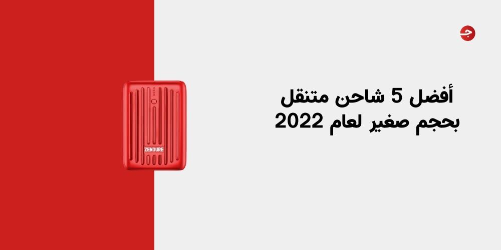  أفضل 5 شاحن متنقل بحجم صغير لعام 2022