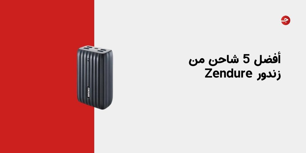 أفضل 5 شاحن من زندور Zendure